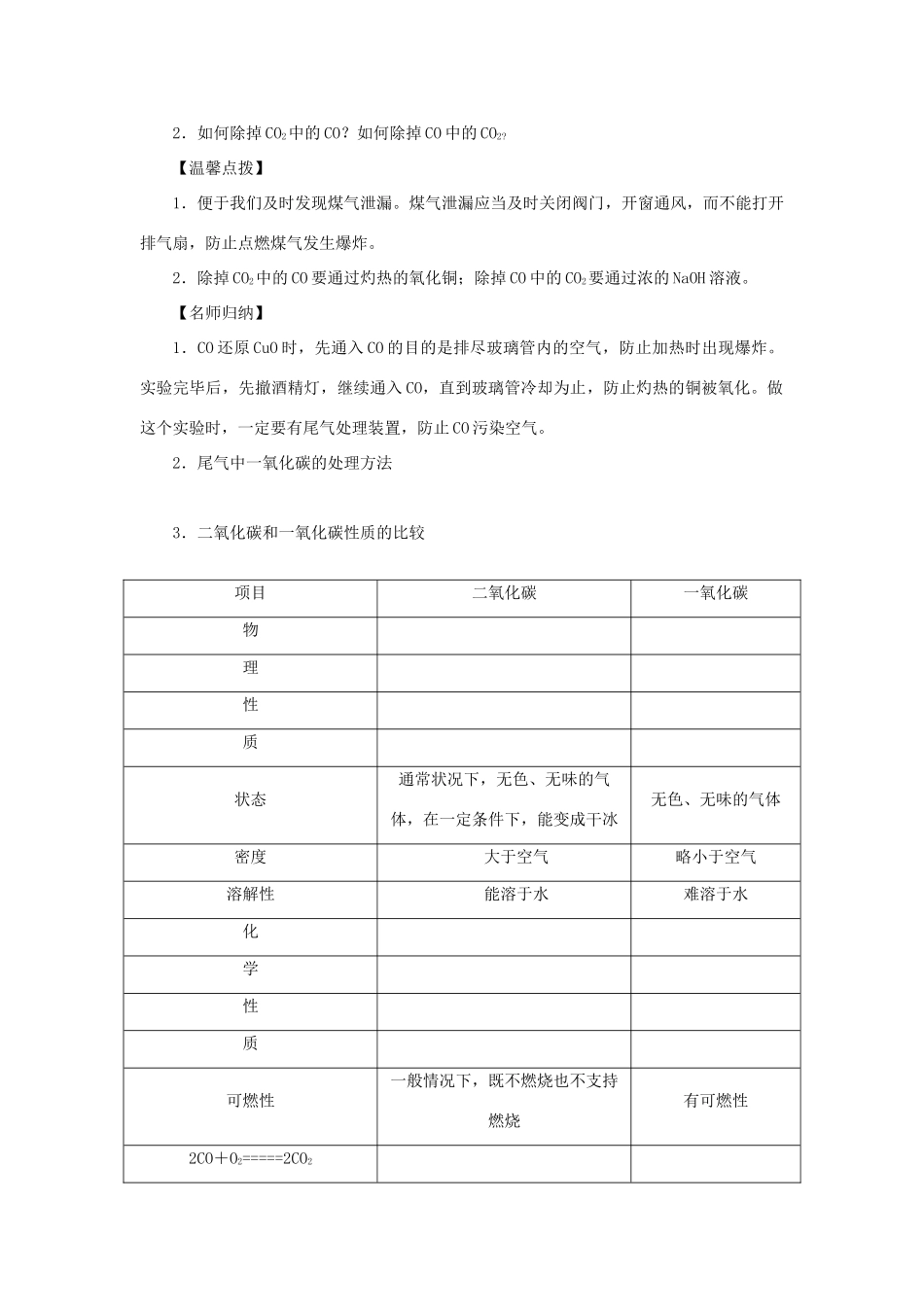 九年级化学上册 第六单元 碳和碳的氧化物课题3 二氧化碳和一氧化碳第2课时 一氧化碳导学案（新版）新人教版-（新版）新人教版初中九年级上册化学学案_第2页