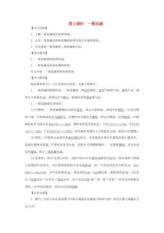 九年级化学上册 第六单元 碳和碳的氧化物课题3 二氧化碳和一氧化碳第2课时 一氧化碳导学案（新版）新人教版-（新版）新人教版初中九年级上册化学学案