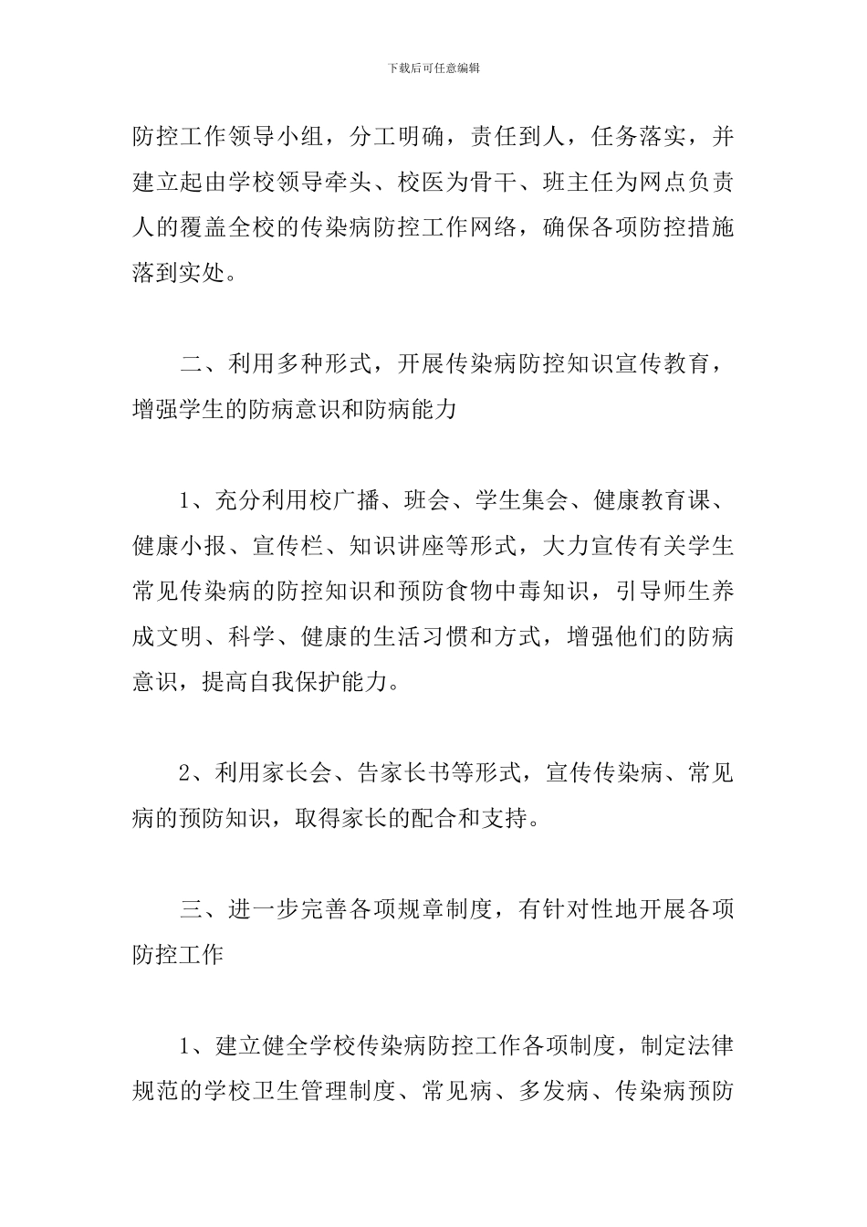 2024年学校疾控工作计划_第2页