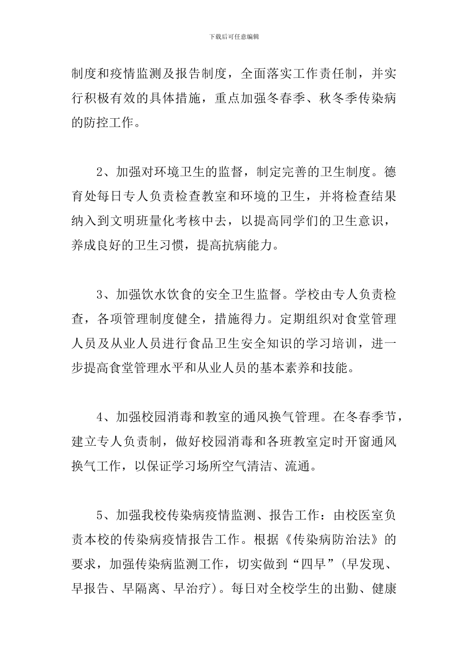 2024年学校疾控工作计划_第3页