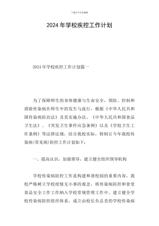 2024年学校疾控工作计划