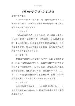 《观察叶片的结构》说课稿