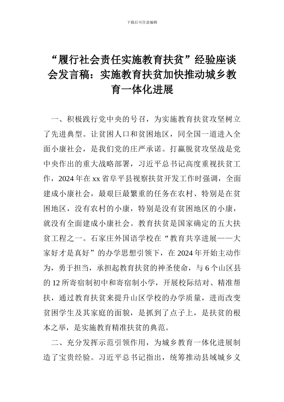“履行社会责任实施教育扶贫”经验座谈会发言稿：实施教育扶贫加快推进城乡教育一体化发展_第1页