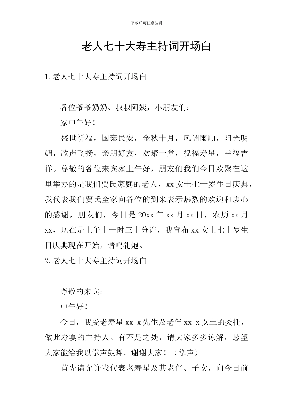 老人七十大寿主持词开场白_第1页