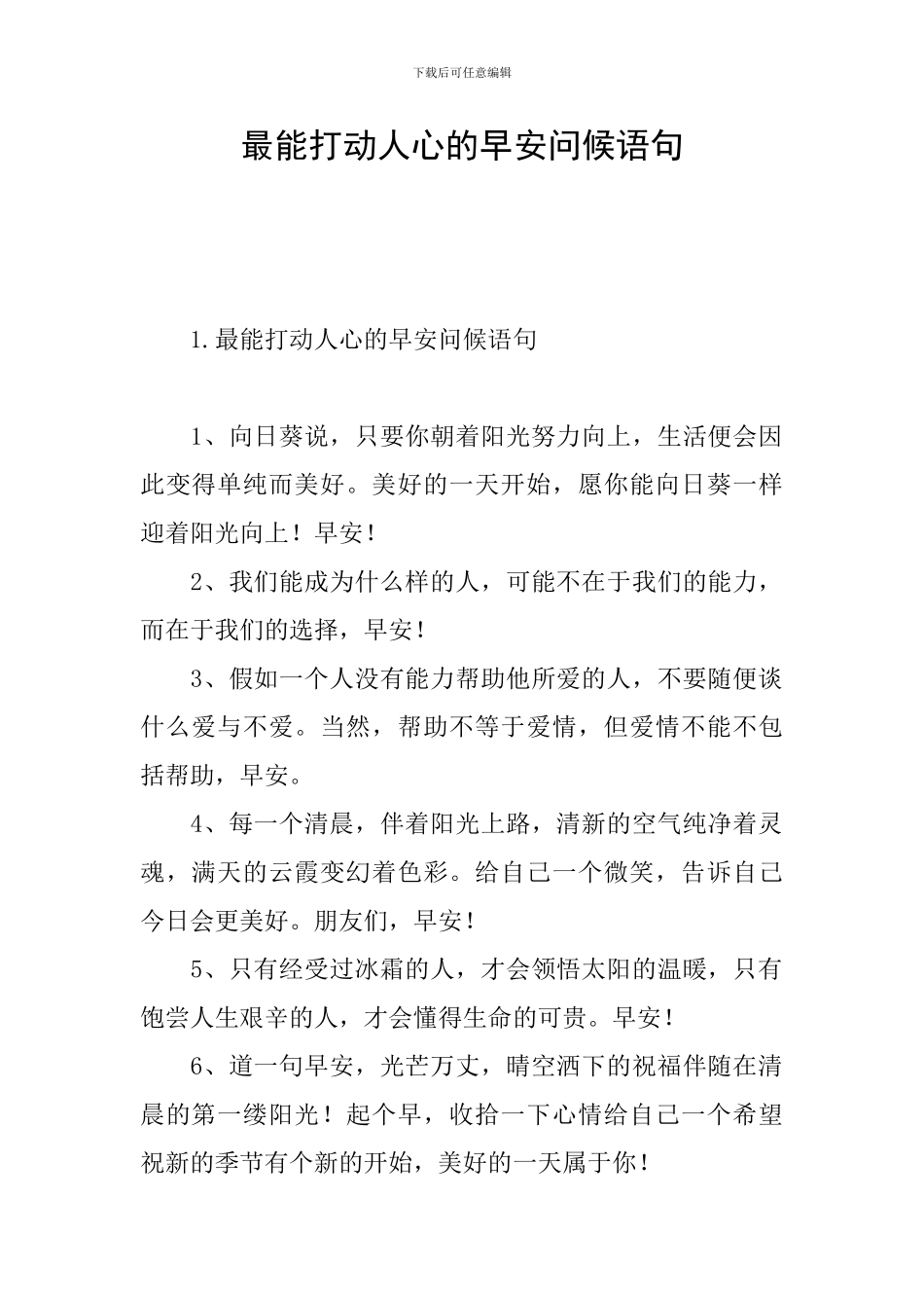 最能打动人心的早安问候语句_第1页