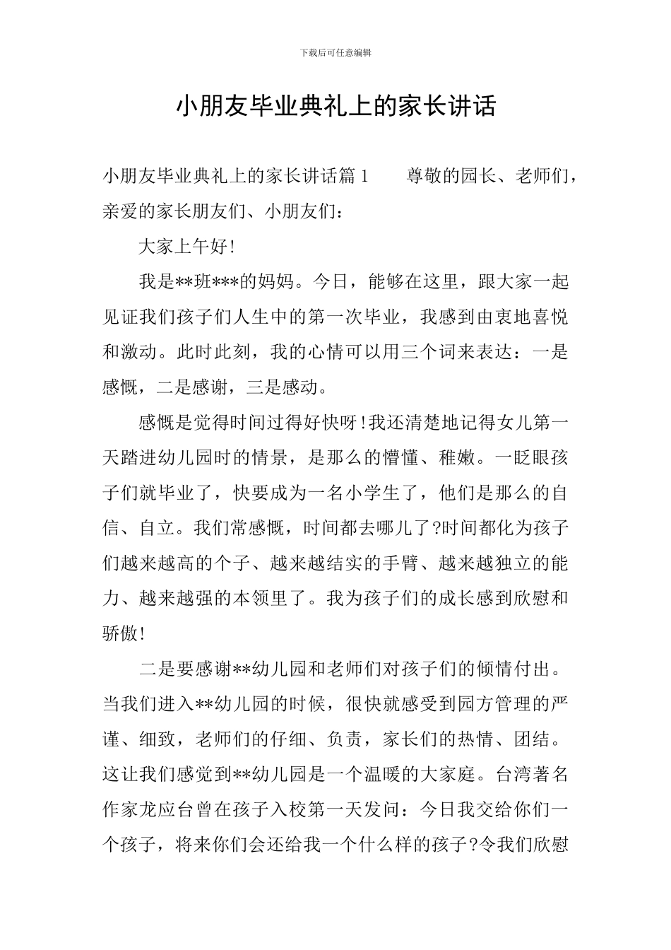 小朋友毕业典礼上的家长讲话_第1页
