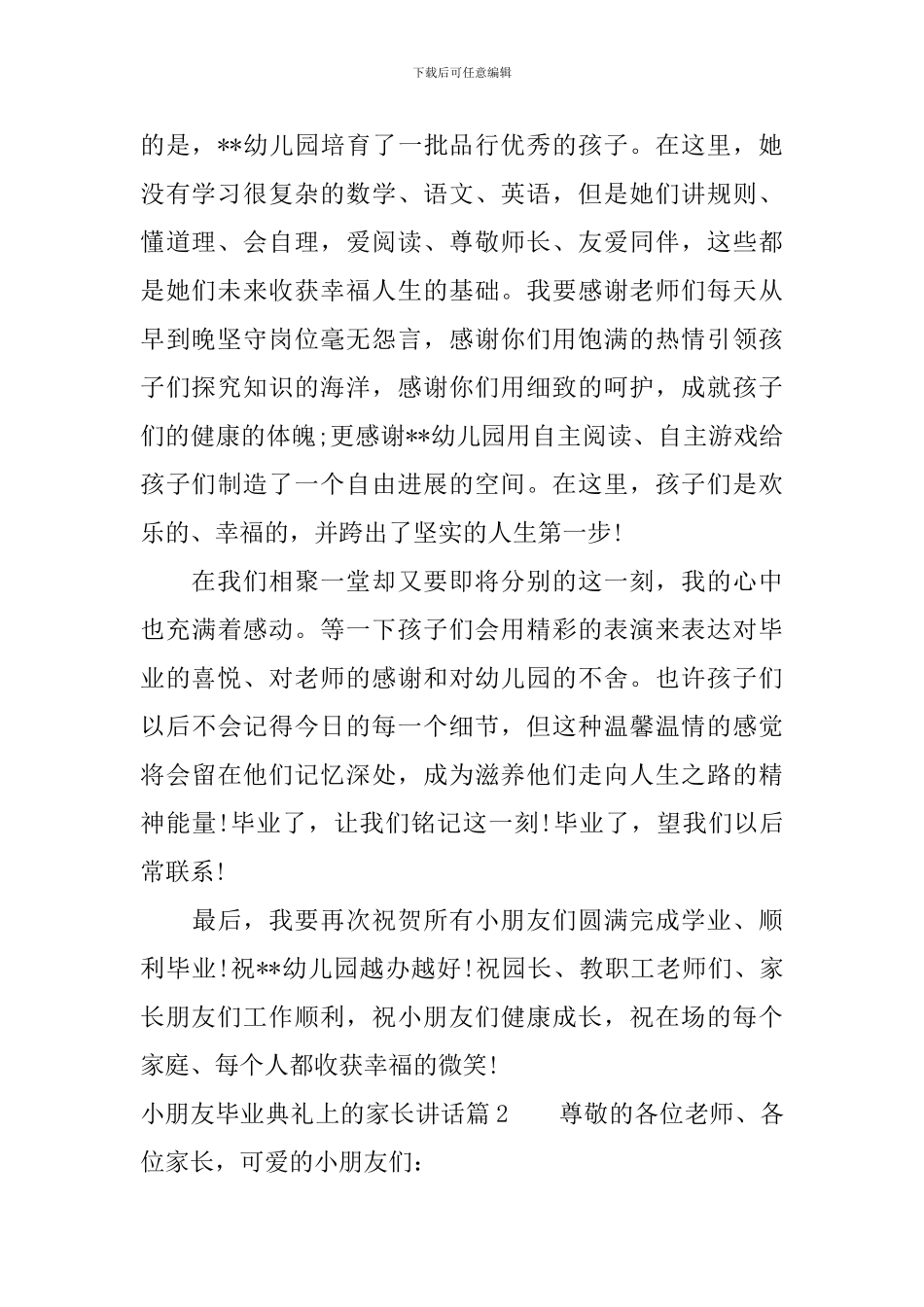 小朋友毕业典礼上的家长讲话_第2页