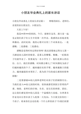 小朋友毕业典礼上的家长讲话