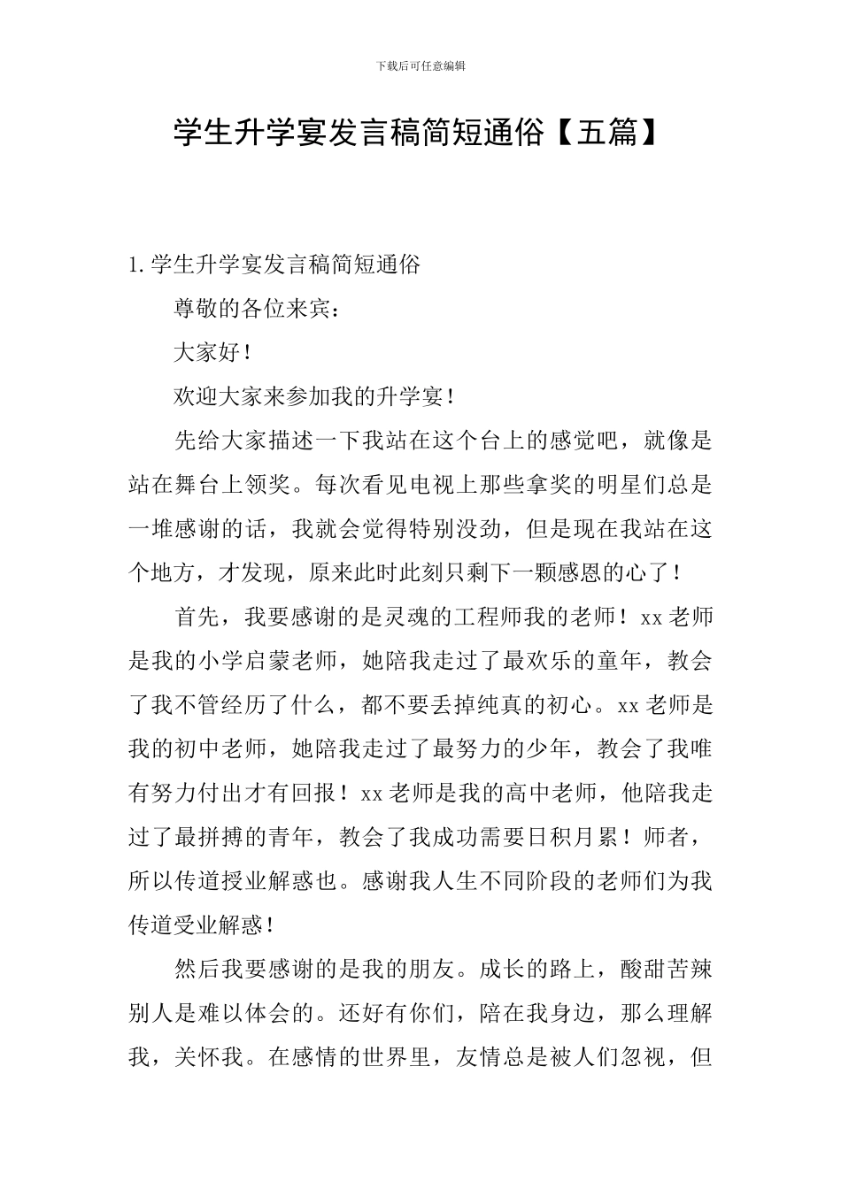 学生升学宴发言稿简短通俗_第1页