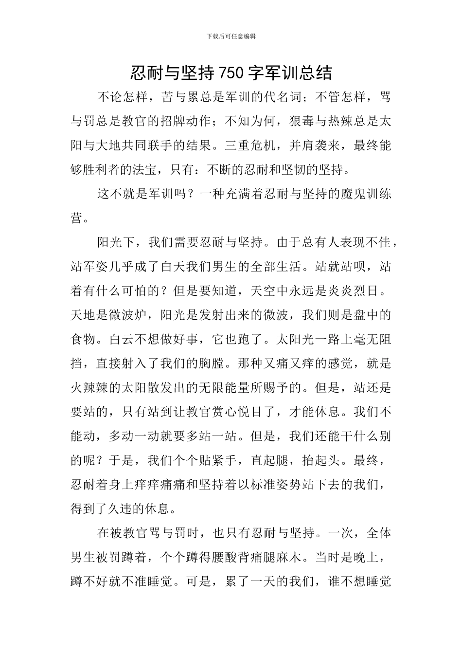 忍耐与坚持750字军训总结_第1页