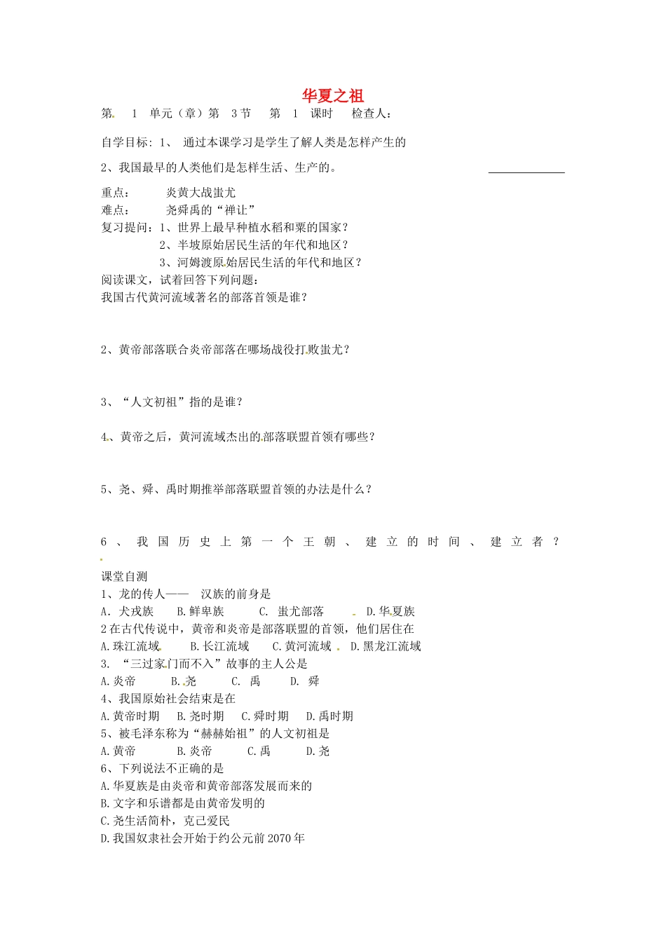 七年级历史上册 第3课 华夏之祖导学案（无答案） 新人教版-新人教版初中七年级上册历史学案_第1页