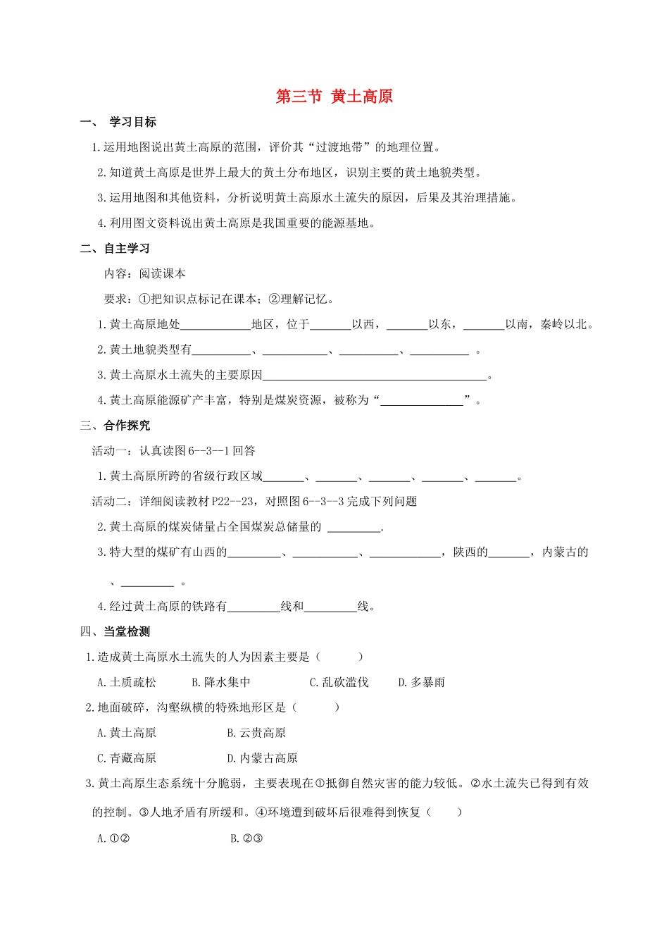广西北海市八年级地理下册 第六章 第三节 黄土高原学案 （新版）商务星球版-（新版）商务星球版初中八年级下册地理学案_第1页