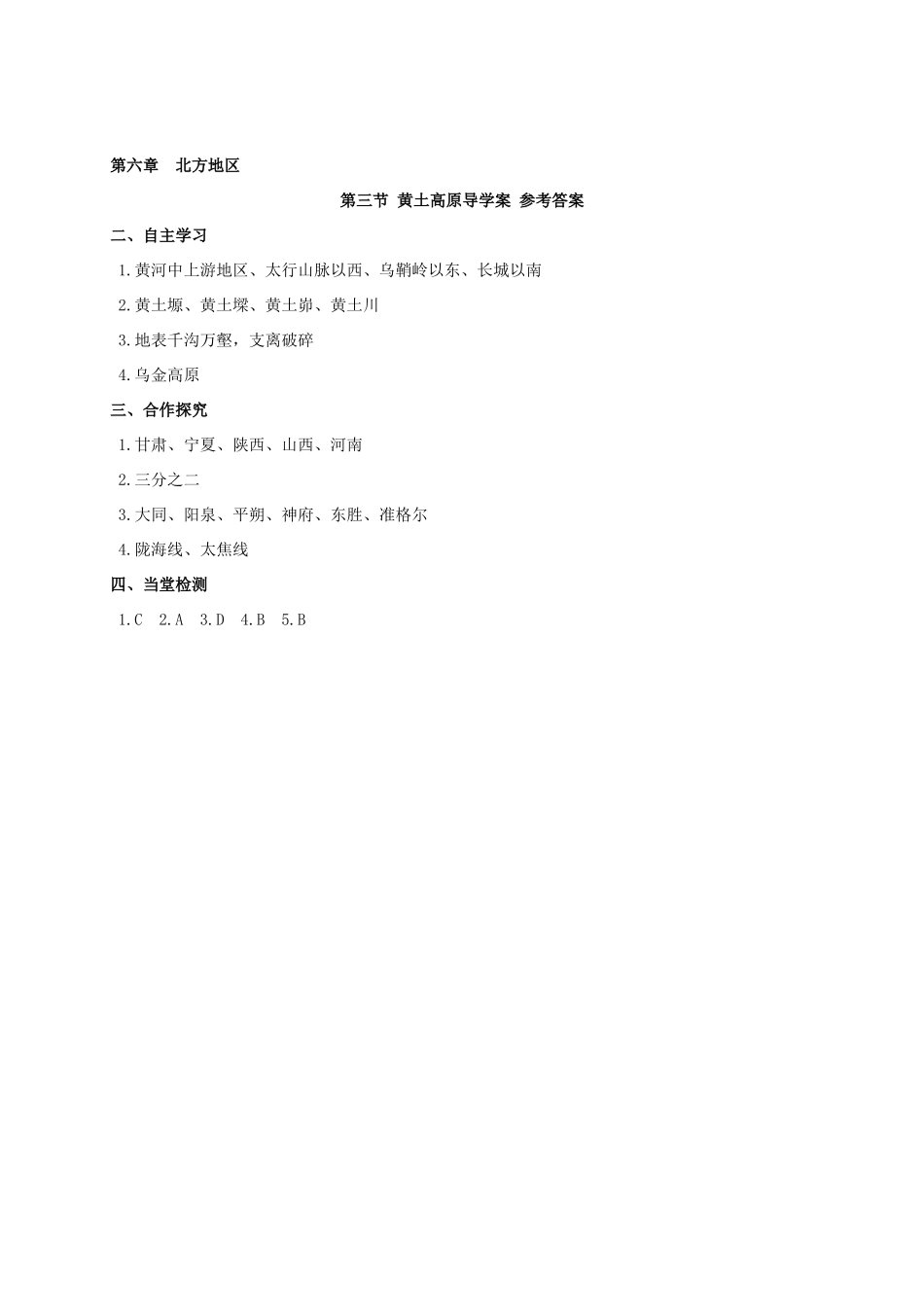 广西北海市八年级地理下册 第六章 第三节 黄土高原学案 （新版）商务星球版-（新版）商务星球版初中八年级下册地理学案_第3页