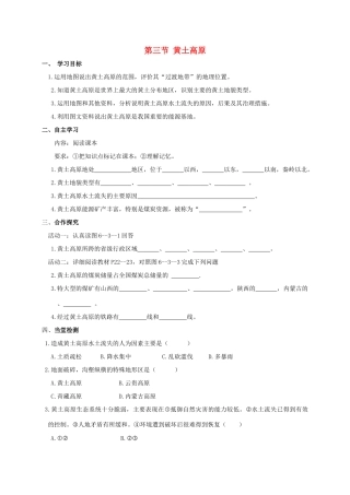 广西北海市八年级地理下册 第六章 第三节 黄土高原学案 （新版）商务星球版-（新版）商务星球版初中八年级下册地理学案