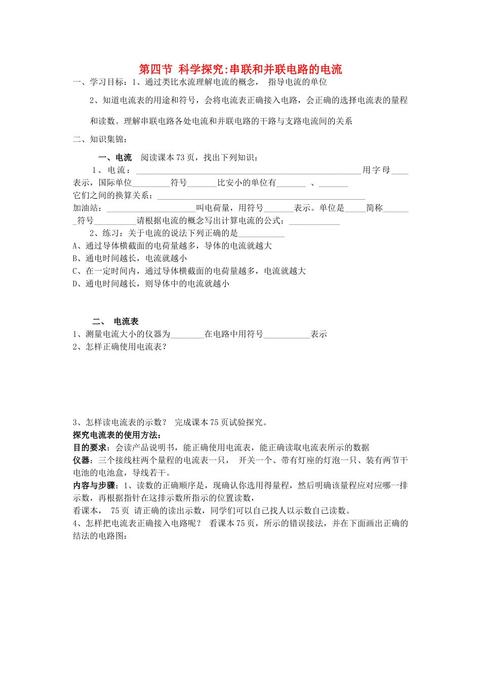 九年级物理全册 第14章 了解电路 第4节 科学探究 串联和并联电路的电流学案 （新版）沪科版-（新版）沪科版初中九年级全册物理学案_第1页
