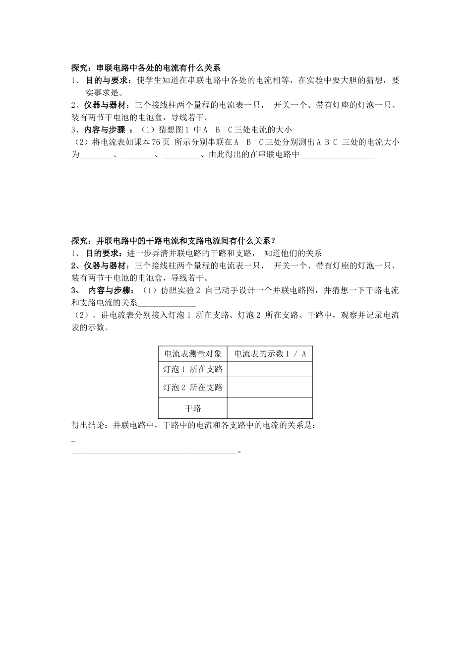 九年级物理全册 第14章 了解电路 第4节 科学探究 串联和并联电路的电流学案 （新版）沪科版-（新版）沪科版初中九年级全册物理学案_第2页