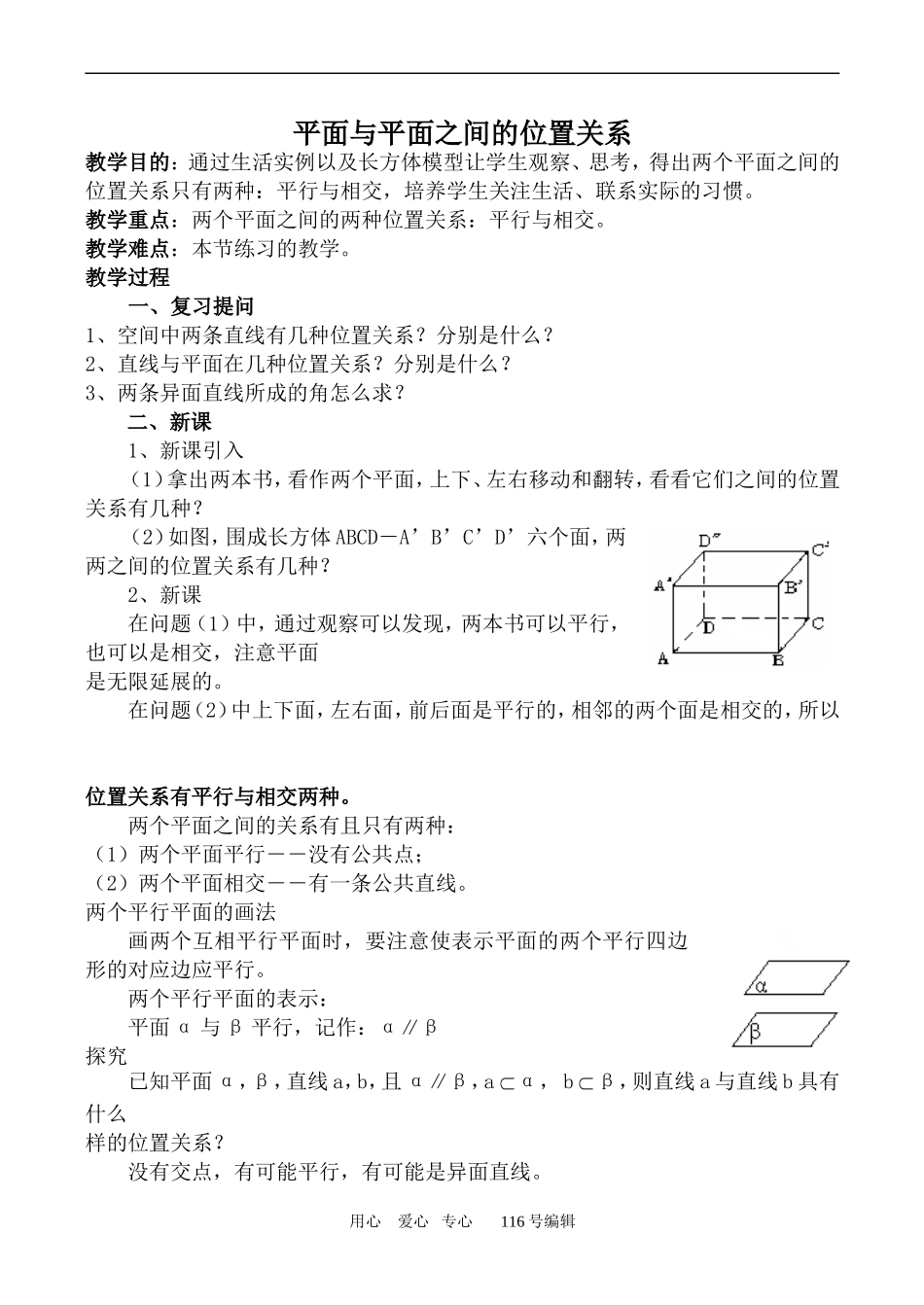 数学人教版必修2(A) 平面与平面之间的位置关系_第1页