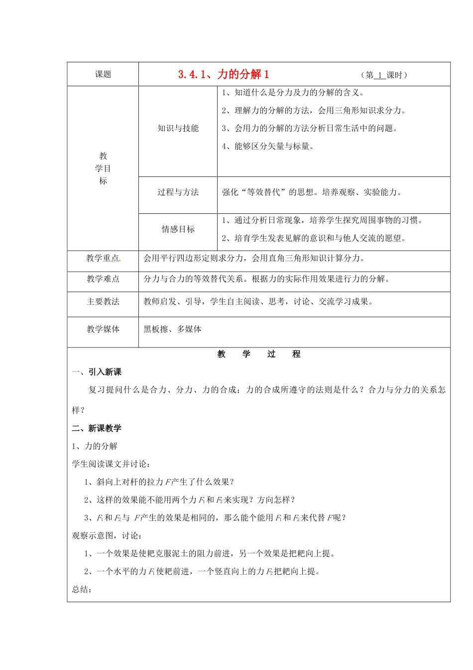广东省陆河外国语学校高中物理《3.4.1 力的分解1》教案 新人教版必修1_第1页