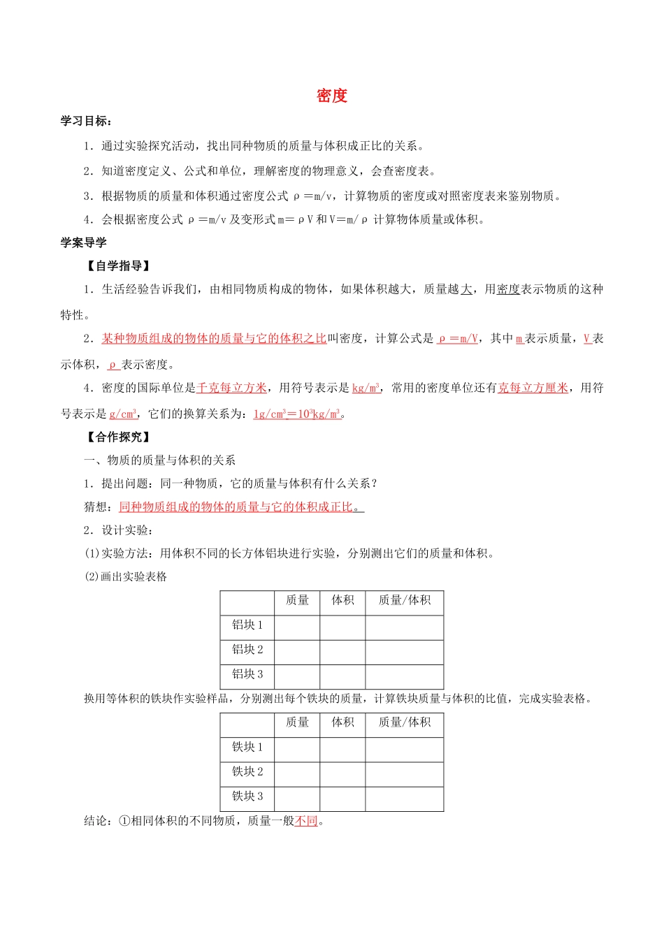北大绿卡八年级物理上册 第6章 第2节 密度导学案 （新版）新人教版-（新版）新人教版初中八年级上册物理学案_第1页