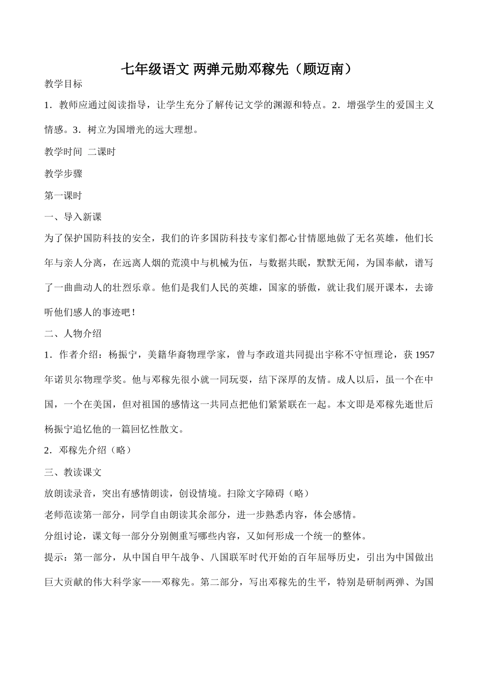 七年级语文 两弹元勋邓稼先（顾迈南）_第1页