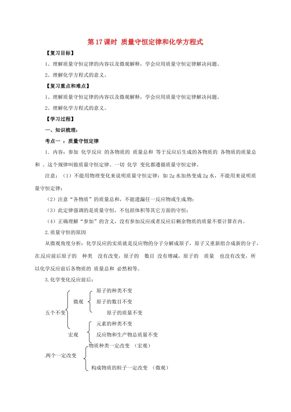 中考化学一轮复习 第17课时 质量守恒定律和化学方程式学案-人教版初中九年级全册化学学案_第1页