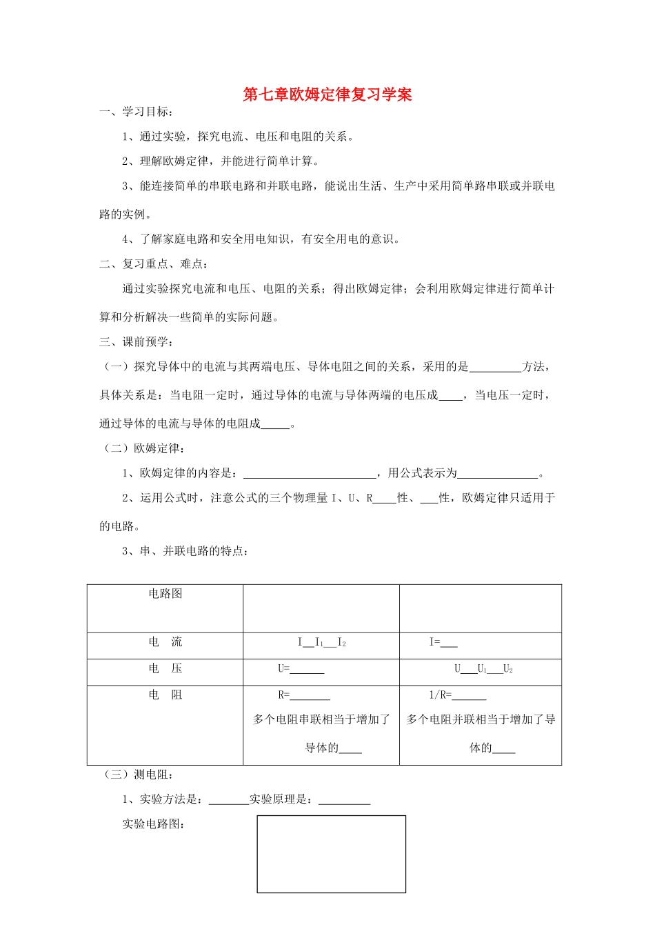 九年级物理 第七章欧姆定律复习学案 人教新课标版_第1页