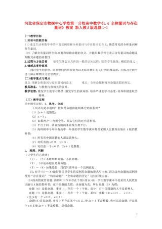 河北省保定市物探中心学校第一分校高中数学《1.4 全称量词与存在量词》教案 新人教A版选修1-1