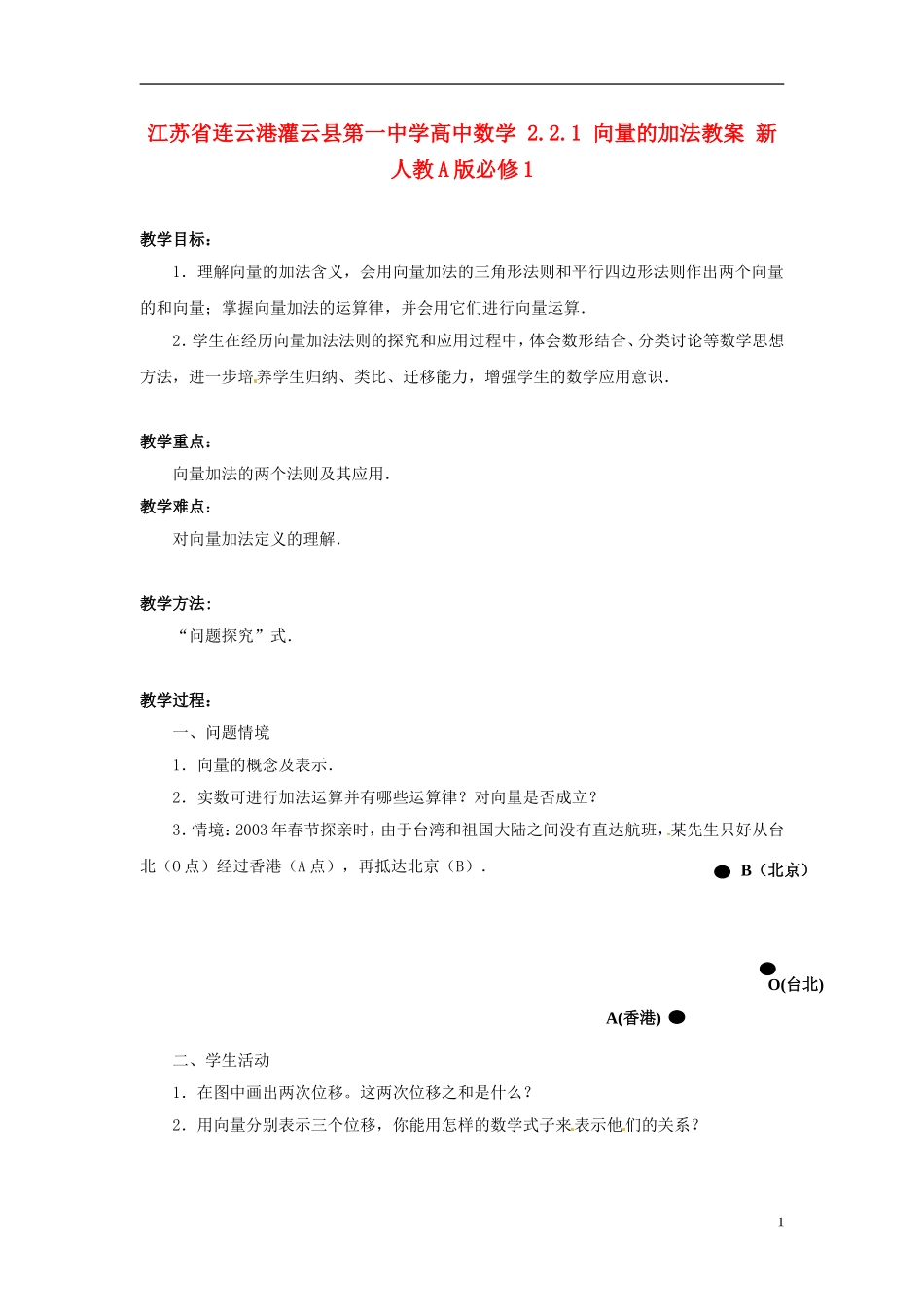 江苏省连云港灌云县第一中学高中数学 2.2.1 向量的加法教案 新人教A版必修1_第1页