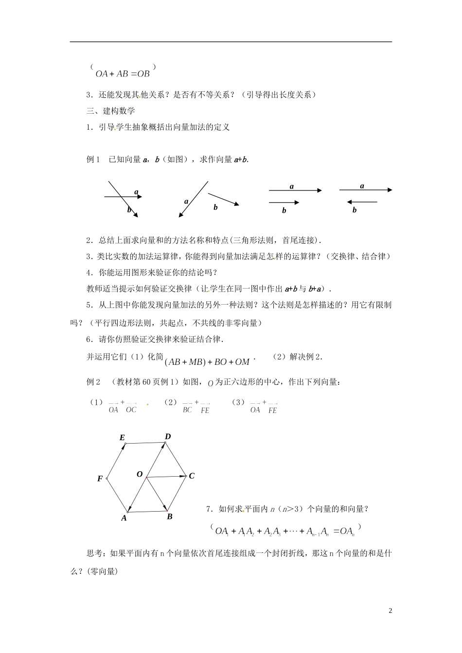 江苏省连云港灌云县第一中学高中数学 2.2.1 向量的加法教案 新人教A版必修1_第2页