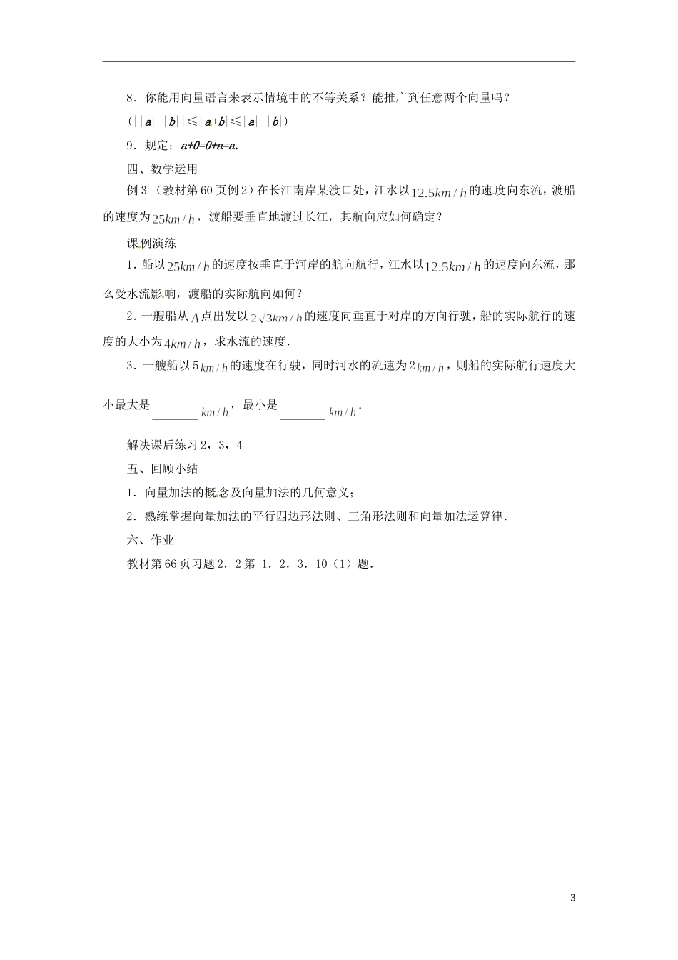 江苏省连云港灌云县第一中学高中数学 2.2.1 向量的加法教案 新人教A版必修1_第3页