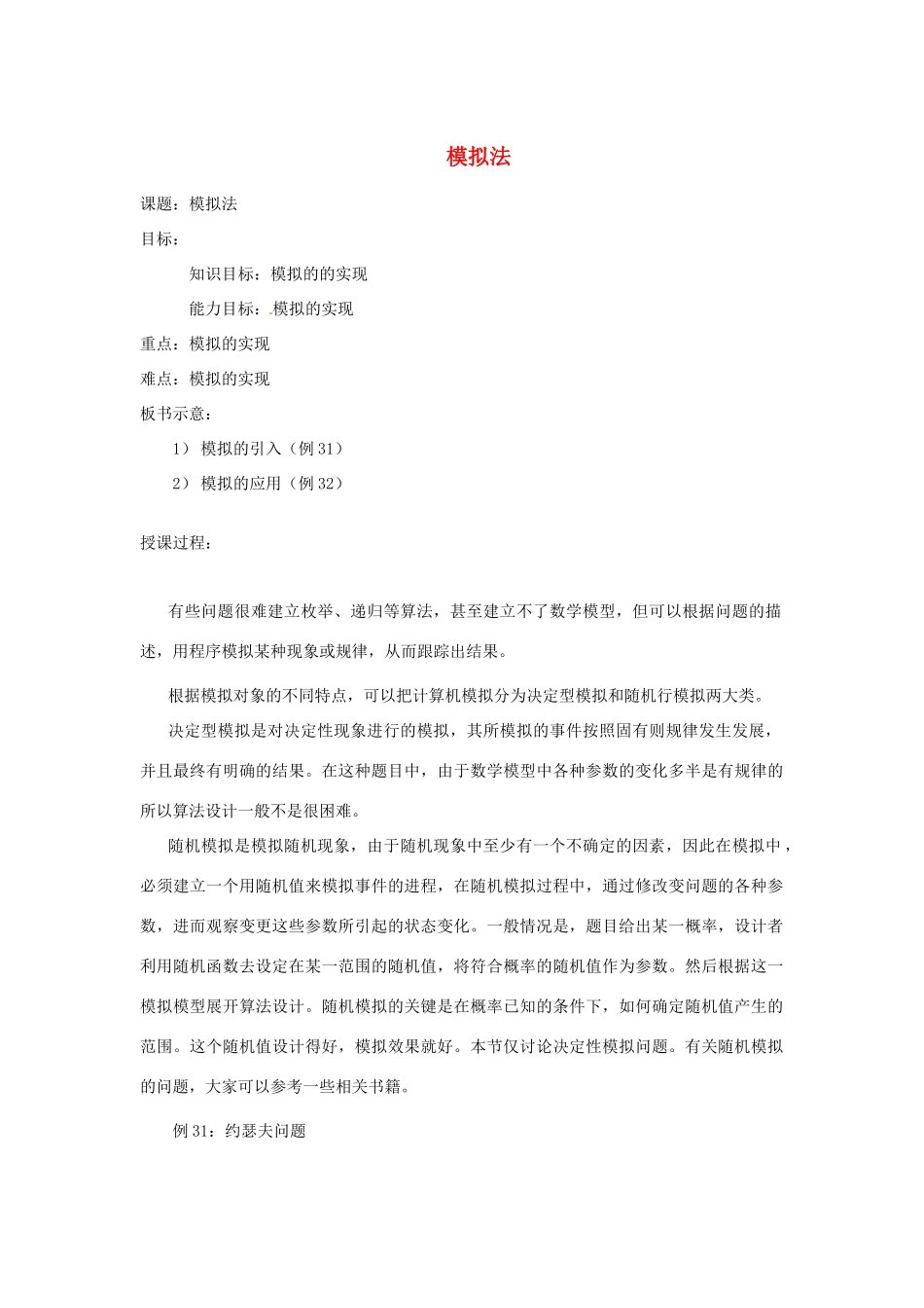 高中信息技术 全国青少年奥林匹克联赛教案 模拟法二_第1页