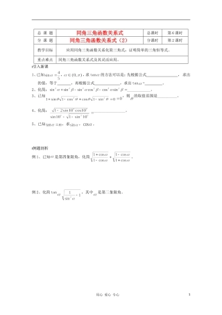 江苏省溧水县第二高级中学高中数学 第06课时同角三角函数关系式2教学案 苏教版必修4