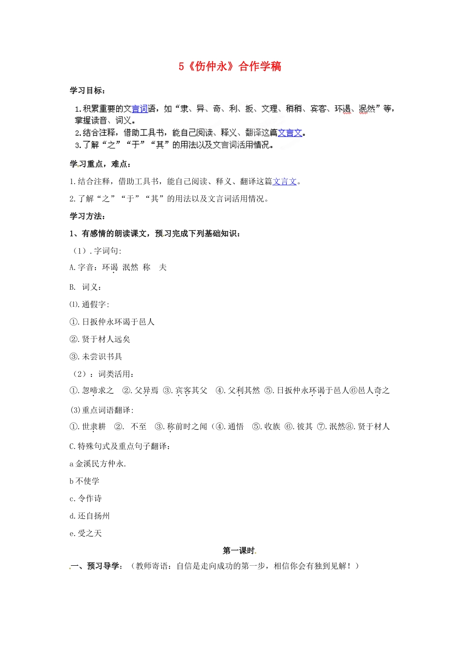 新疆克拉玛依市第十三中学七年级《伤仲永》学案 语文版_第1页