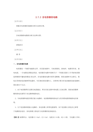 湖北省黄石市高中物理 2.7.2 含电容器的电路教案 选修3-1