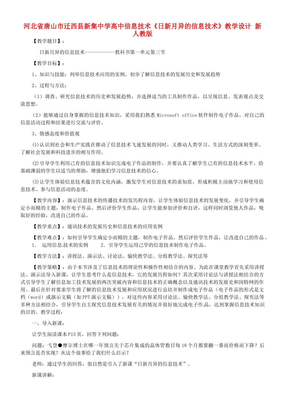 河北省唐山市迁西县新集中学高中信息技术《日新月异的信息技术》教学设计 新人教版_第1页