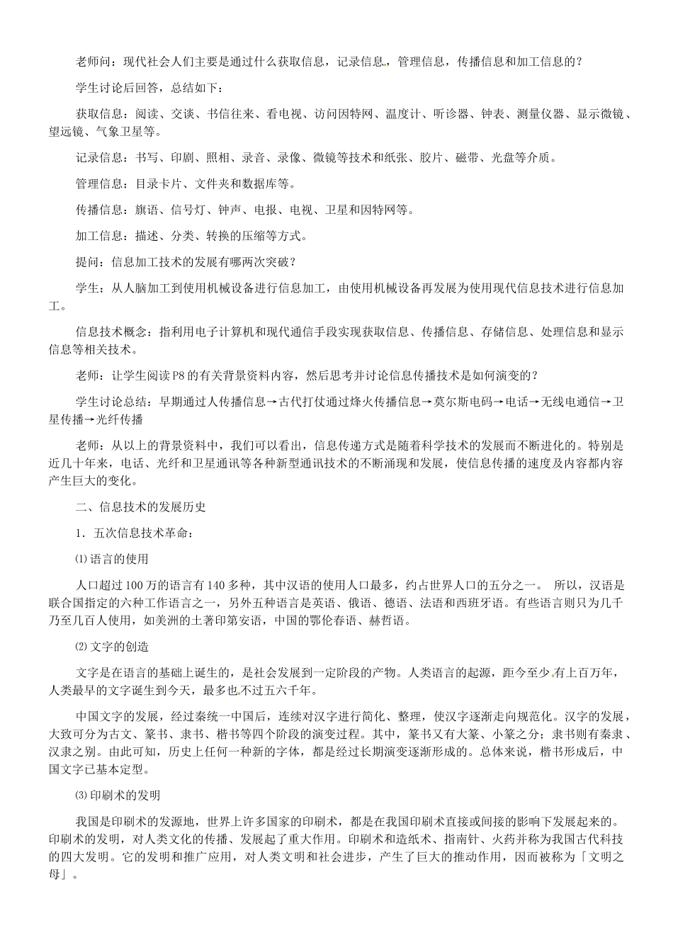 河北省唐山市迁西县新集中学高中信息技术《日新月异的信息技术》教学设计 新人教版_第2页
