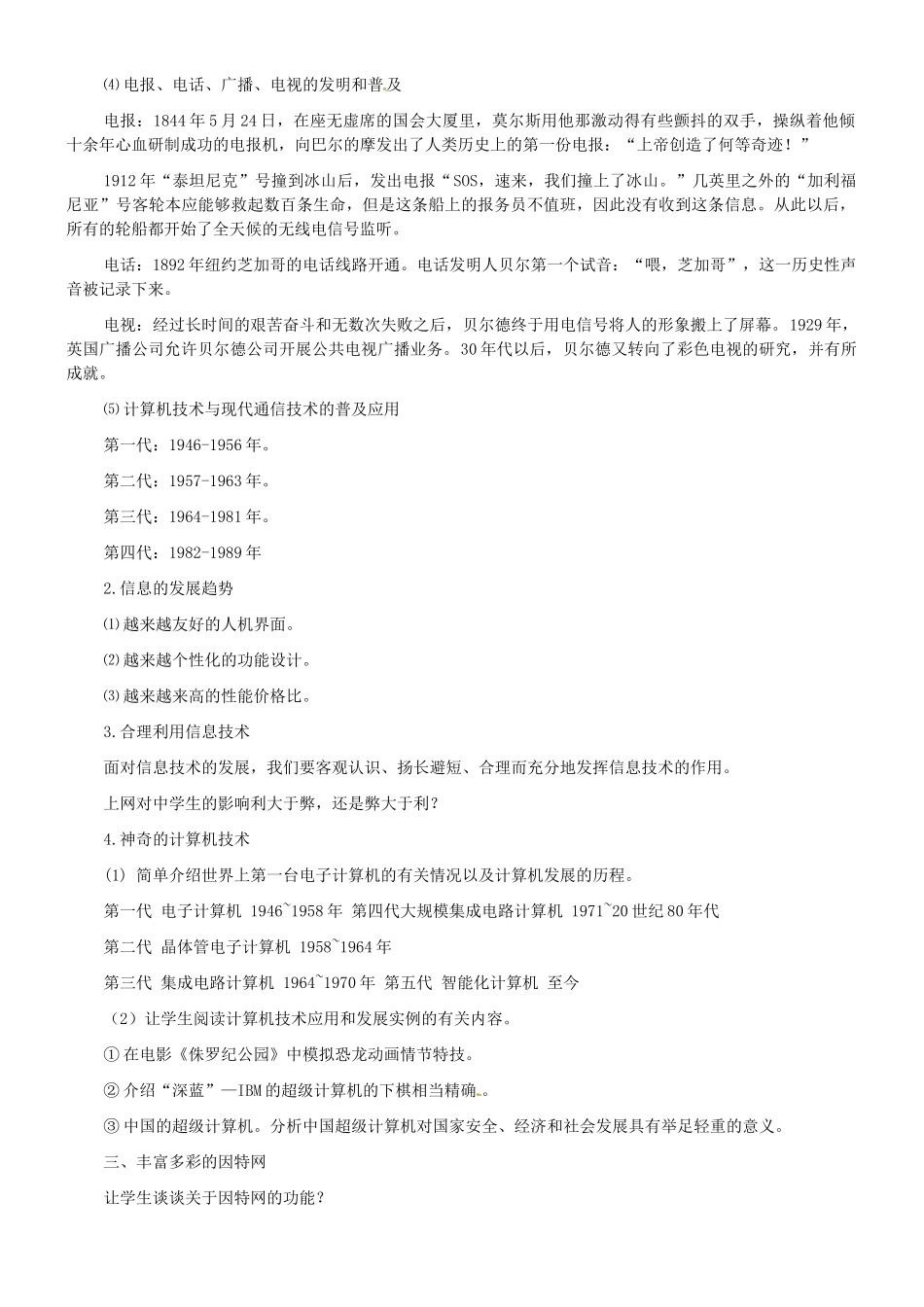 河北省唐山市迁西县新集中学高中信息技术《日新月异的信息技术》教学设计 新人教版_第3页