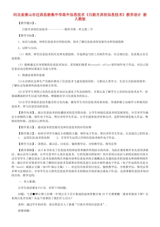 河北省唐山市迁西县新集中学高中信息技术《日新月异的信息技术》教学设计 新人教版