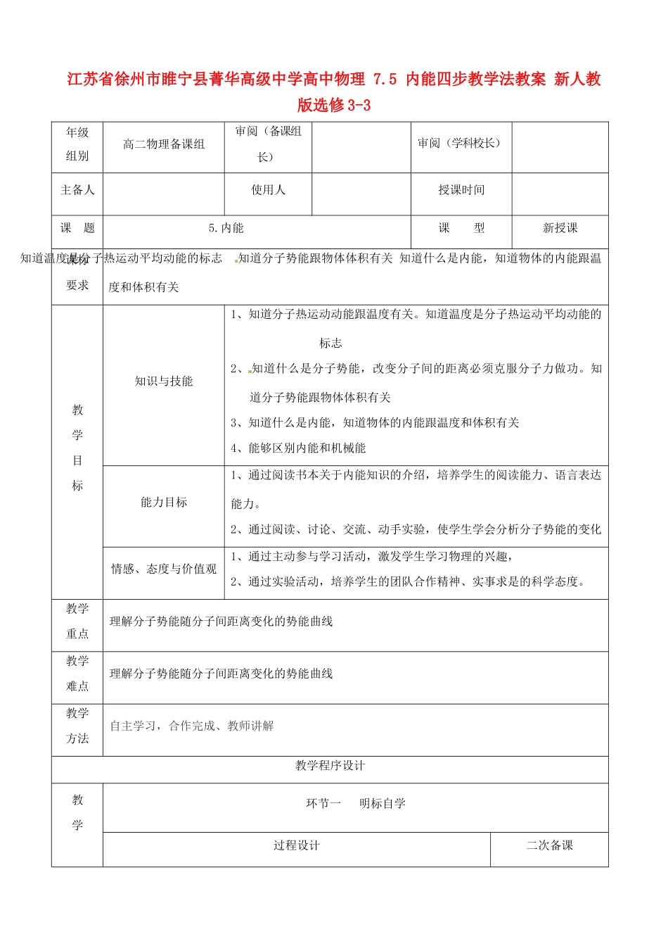 江苏省徐州市睢宁县菁华高级中学高中物理 7.5 内能四步教学法教案 新人教版选修3-3_第1页