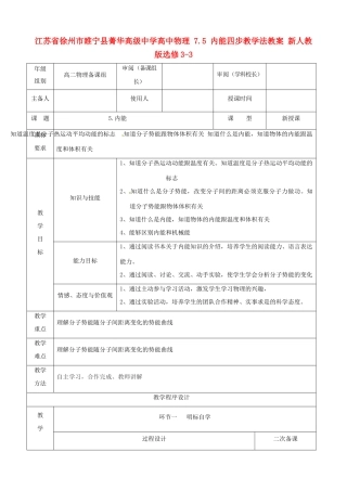 江苏省徐州市睢宁县菁华高级中学高中物理 7.5 内能四步教学法教案 新人教版选修3-3