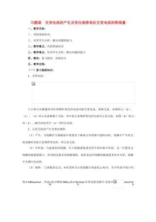 高中物理 交变电流的产生及变化规律表征交变电流的物理量教案 人教版第二册