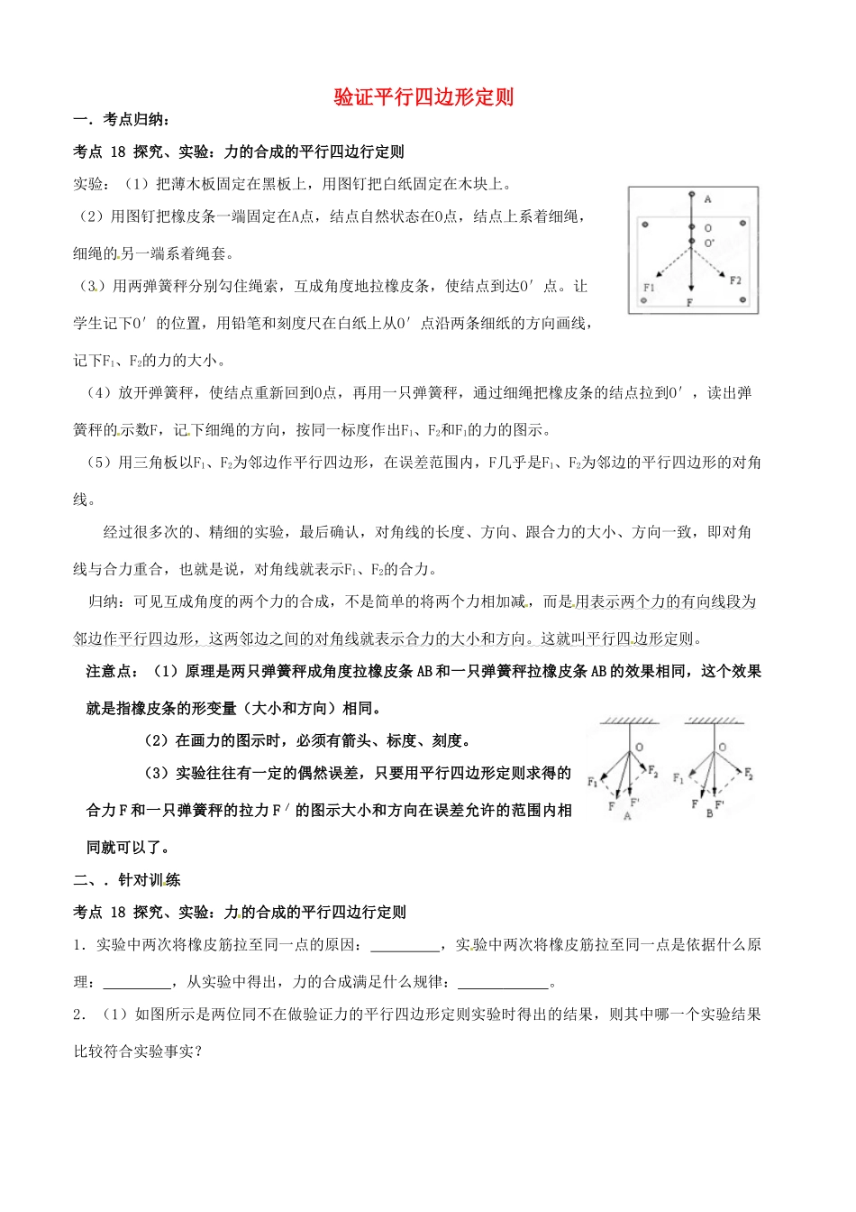 江苏省淮安中学II部高二物理《验证平行四边形定则》教案_第1页