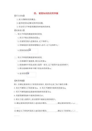 八年级物理四、 密度知识的应用学案全国通用