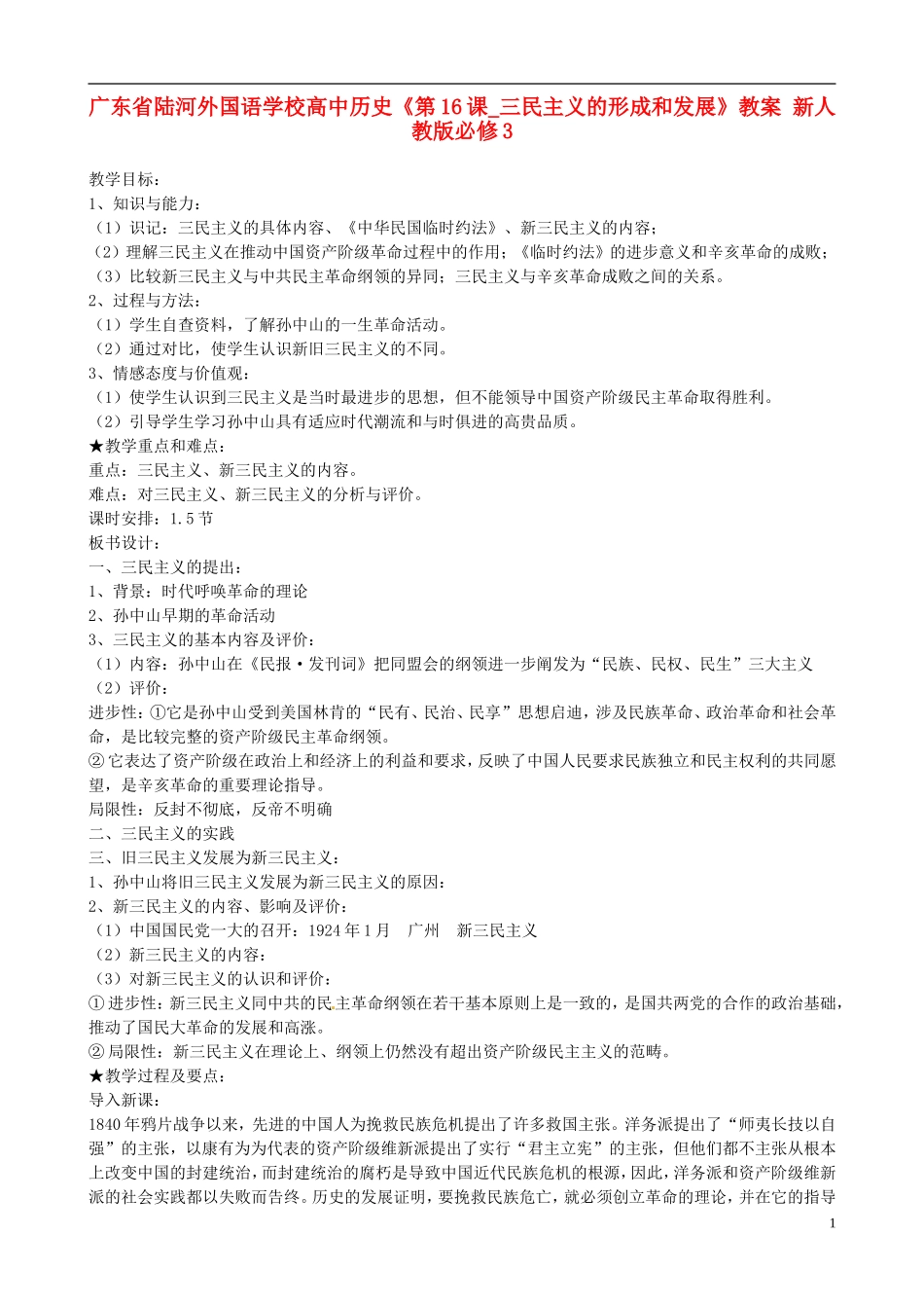 广东省陆河外国语学校高中历史《第16课_三民主义的形成和发展》教案 新人教版必修3_第1页