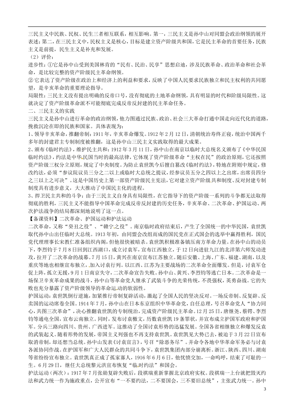 广东省陆河外国语学校高中历史《第16课_三民主义的形成和发展》教案 新人教版必修3_第3页