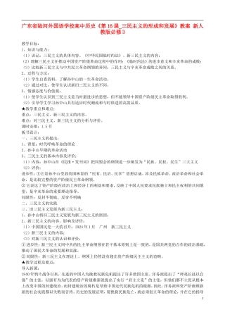 广东省陆河外国语学校高中历史《第16课_三民主义的形成和发展》教案 新人教版必修3