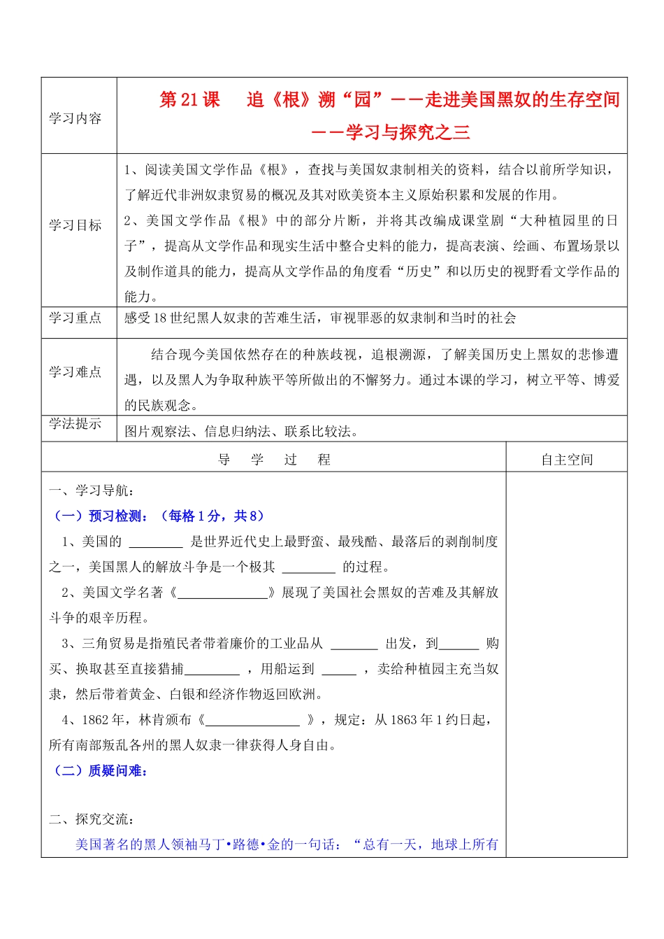 九年级历史上册 第21课《根》溯“园”――走进美国黑奴的生存空间》精品教学案 北师大版_第1页
