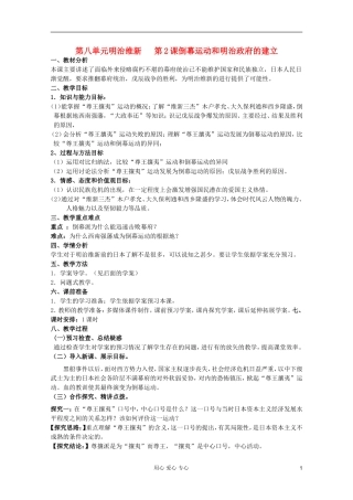 山东省临清一中高二历史 第八单元第2课 倒幕运动和明治维新的成立精品教案 选修1