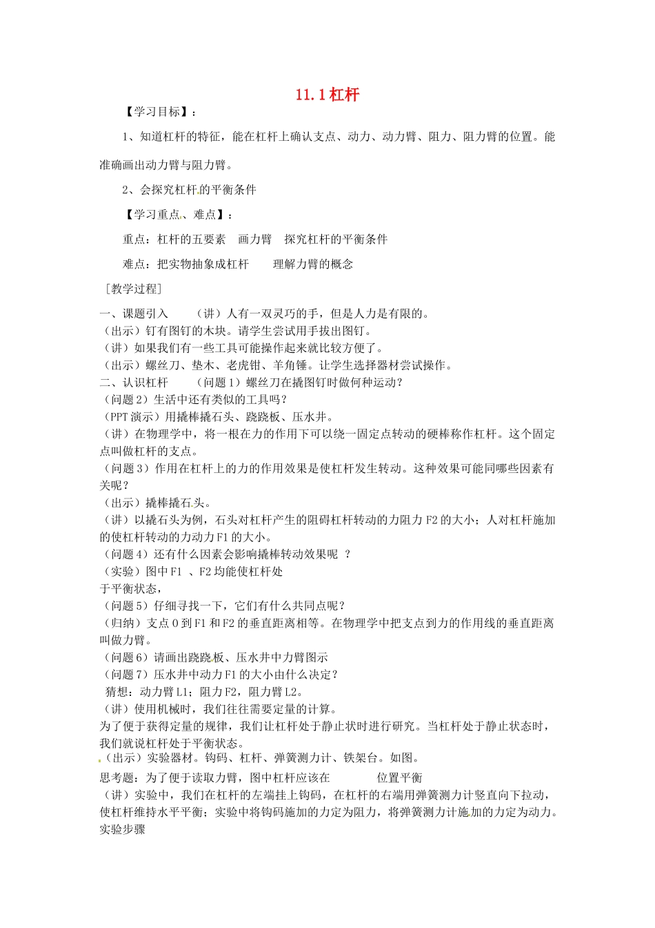 2013年八年级物理下册 11.1 杠杆（实验活动）教案 （新版）教科版_第1页