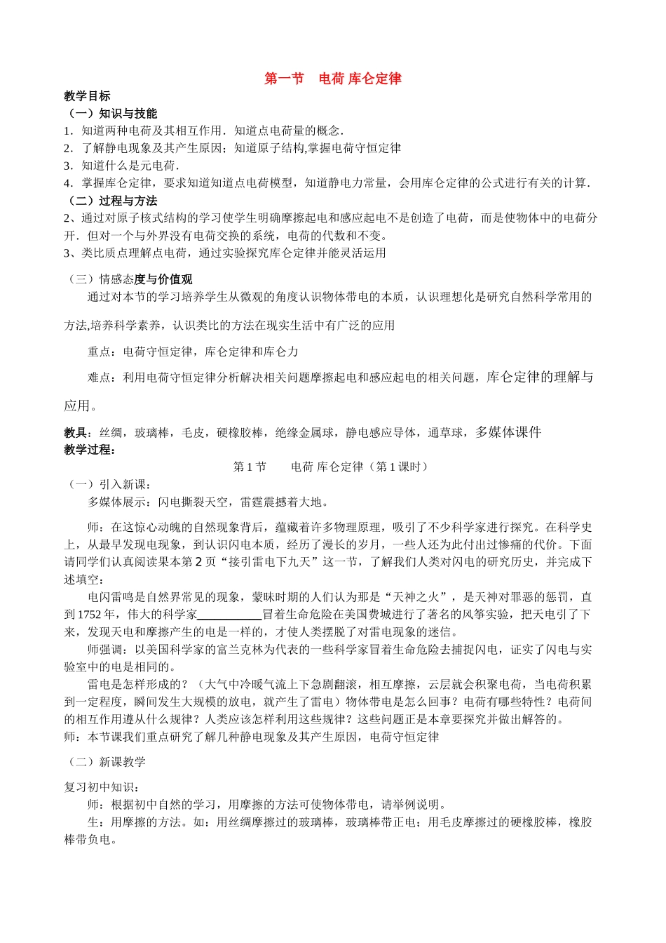 高中物理 第一章电场电流 第1节　电荷库仑定律教案 新人教版选修1-1_第1页